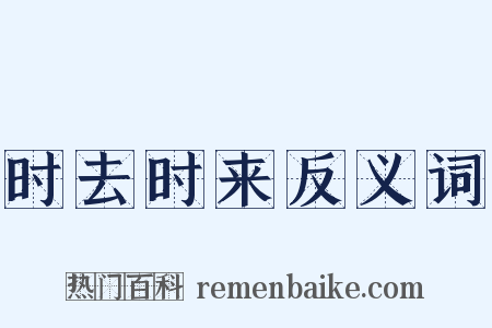 时去时来反义词是什么意思的图片